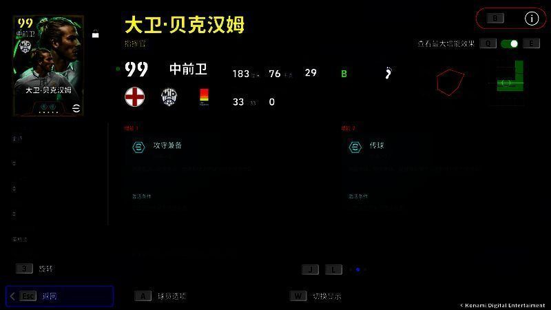 贝克汉姆技能说明界面，突出‘攻守兼备+2’及长传类特性