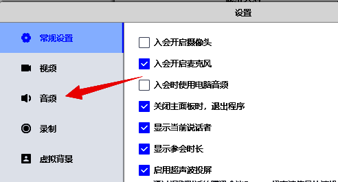 腾讯会议设置页面左侧音频选项高亮显示