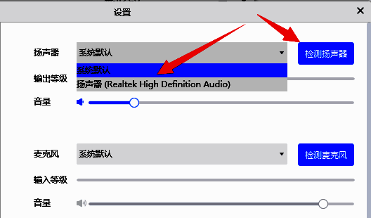 扬声器下拉菜单展开状态，显示多个音频输出设备选项