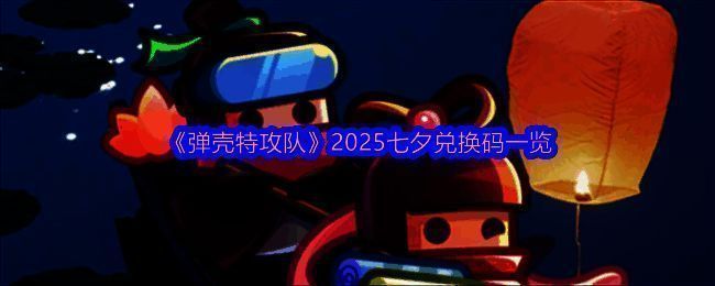 《弹壳特攻队》七夕活动宣传图，画面中角色携手立于星空之下，背景有鹊桥与流星点缀，充满节日浪漫氛围