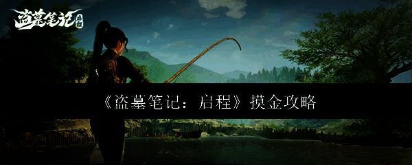 《盗墓笔记：启程》游戏主界面展示，背景为幽深古墓入口，角色手持火把伫立门前，氛围神秘紧张