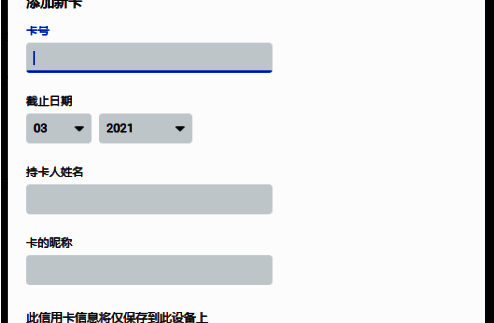 填写信用卡信息的弹窗界面，包含卡号、有效期等字段