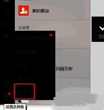 微信侧边栏中高亮显示的‘设置’选项，界面清晰可见