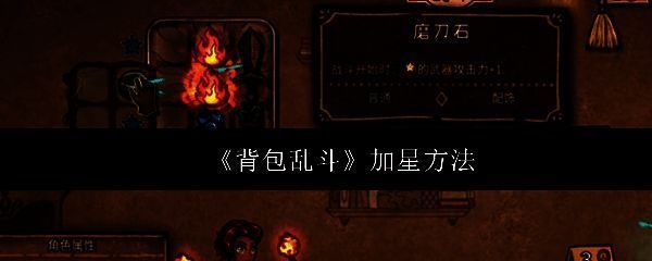 《背包乱斗》游戏界面展示背包格子与装备图标，清晰呈现物品摆放与星级标识