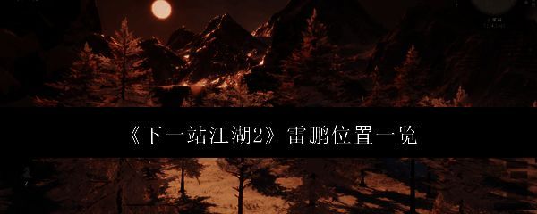 《下一站江湖2》中雷鹏的立绘形象，通体泛着雷光，双翼展开气势磅礴