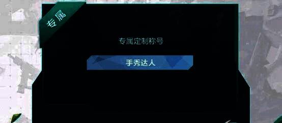 玩家在心悦俱乐部界面领取《无畏契约：源能行动》专属称号的提示画面