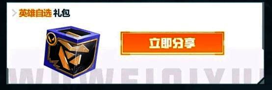 分享活动获得的英雄自选礼包开启动画，三名可选英雄依次浮现