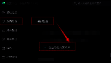 设置中心内桌面分区偏好设置页面，自动隐藏分区菜单选项已被勾选