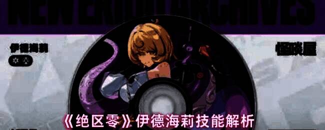 伊德海莉角色立绘展示，身穿战术装甲，手持冰晶战刃，眼神锐利，背景为城市废墟中的冰雪战场