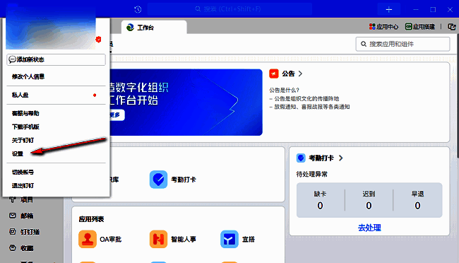 钉钉设置入口菜单界面，突出显示‘设置’按钮位置