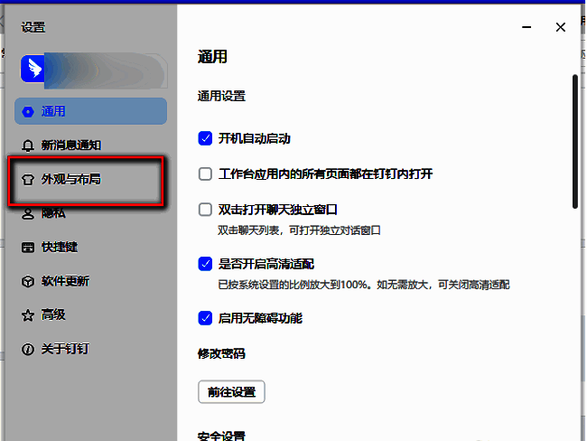 钉钉设置界面左侧‘外观与布局’选项高亮显示