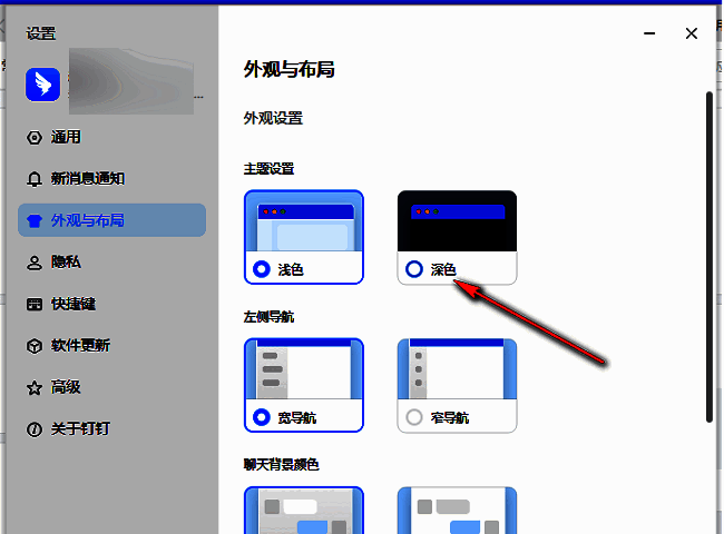 钉钉主题设置区域，深色选项已被选中并高亮
