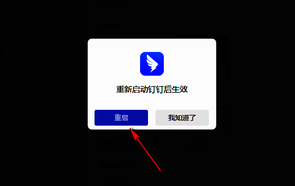 钉钉提示窗口弹出，提示用户点击‘重启’以应用深色主题
