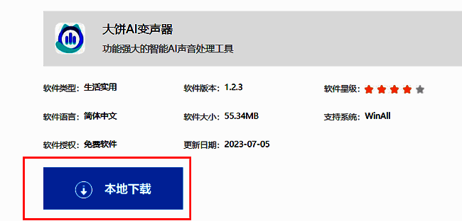 大饼AI变声器下载页面界面展示，页面中央有明显的本地下载按钮