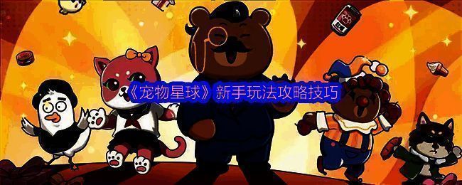 《宠物星球》游戏主界面展示，多个卡通风格宠物围绕在店铺周围，背景为梦幻色彩的星球城市