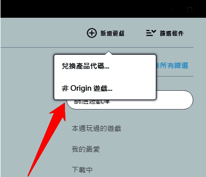 下拉菜单界面截图，突出显示‘非Origin游戏’选项