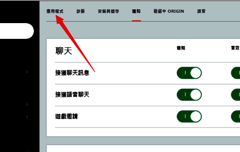 Origin设置窗口上方标签栏，“应用程式”标签处于选中状态