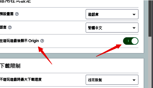 Origin设置页面中“在游玩游戏后提示Origin”开关已开启，右侧显示蓝色启用状态