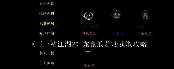 《下一站江湖2》中龙象般若功技能展示界面，金色功法图标散发着强大气劲特效