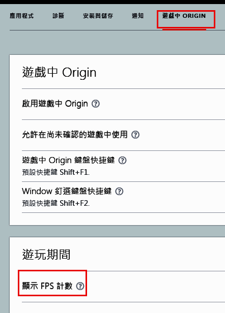游戏中Origin选项卡内显示FPS计数功能设置界面
