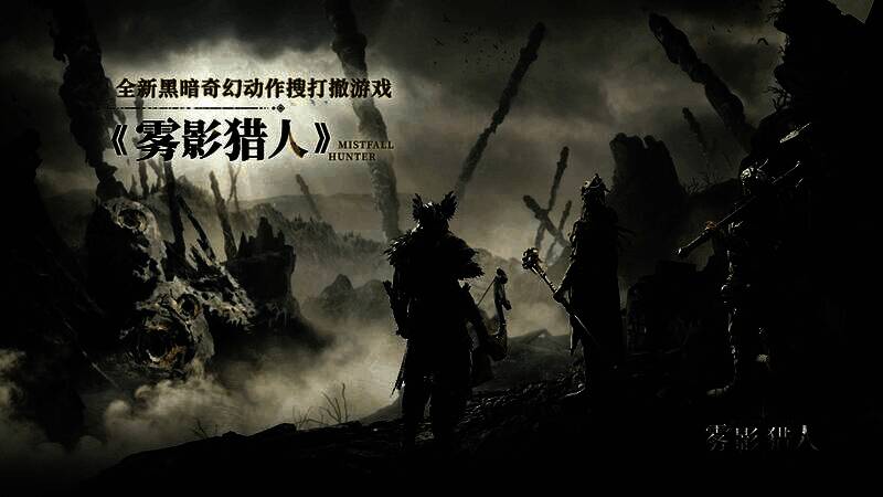 《雾影猎人》首支宣传视频截图，画面呈现黑暗奇幻风格的战场，角色在金雾弥漫的废墟中持武器前行，氛围神秘而紧张