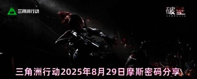 《三角洲行动》游戏界面展示当日摩斯密码提示，界面清晰标注数字与地图名称