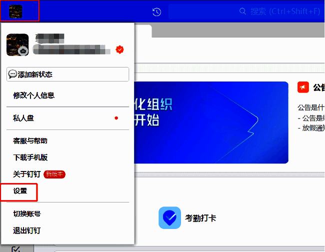 钉钉主界面左上角头像位置及设置选项弹出菜单示意图