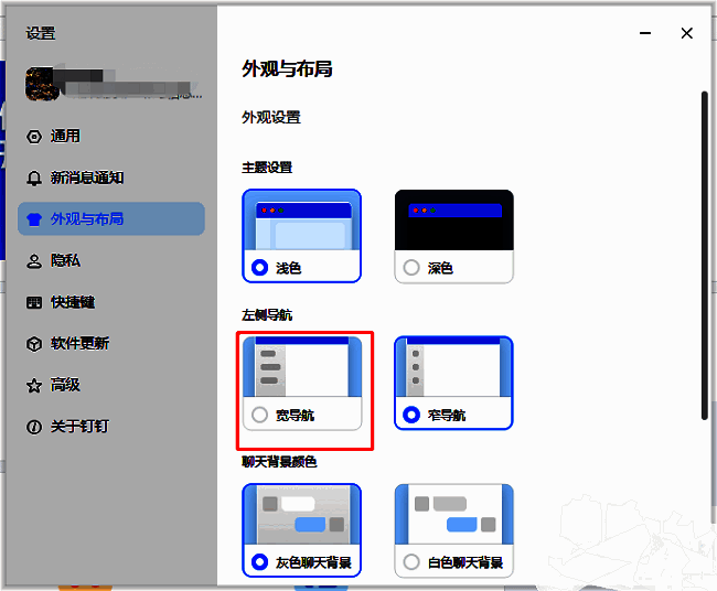 钉钉外观设置中左侧导航栏宽度切换选项界面展示