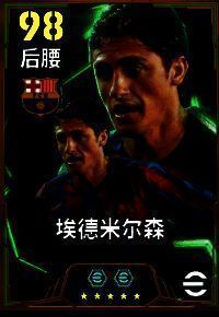 埃德米尔森身穿巴萨球衣，正面防守姿态，双手张开准备拦截传球路线