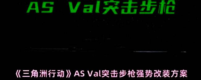 AS Val突击步枪整体外观展示，黑色战术风格，配备消音器、战术导轨与可折叠枪托，展现硬核改装质感