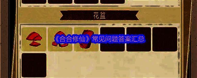 《合合修仙》游戏主界面展示，背景为云雾缭绕的仙山，界面下方排列着各类可合成的物品图标