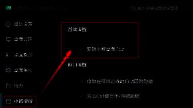 小智搜搜设置页面，基础设置中已勾选跟随小智桌面启动选项