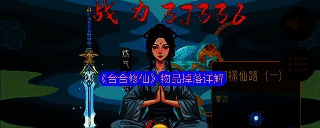 《合合修仙》游戏界面展示，玩家正在挑战一只发光的紫色妖兽，背景为仙气缭绕的山门场景