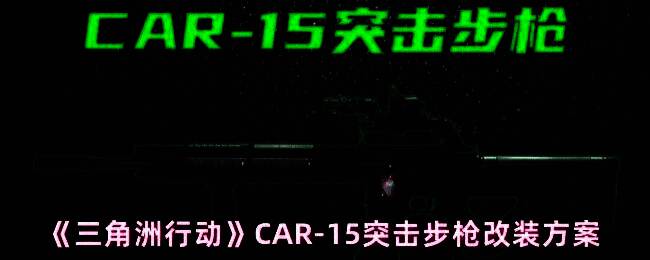 《三角洲行动》游戏中CAR-15突击步枪在战场环境中的持枪待战画面，背景为战术城市废墟