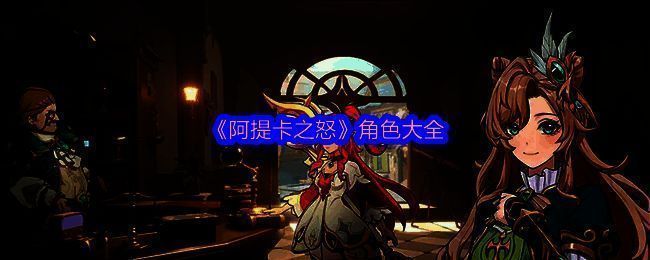 《阿提卡之怒》游戏主界面展示，多位角色并列站立，背景为古老石质地下城入口，充满神秘魔幻氛围