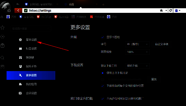 设置窗口左侧导航栏，“基本设置”选项被选中并突出显示