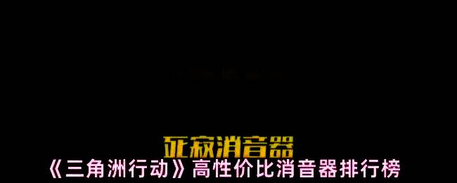 《三角洲行动》游戏内消音器界面展示，多种消音器排列展示其外观设计