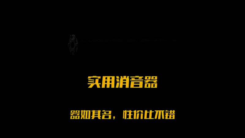 实用消音器安装在M4A1上的实机截图，显示其属性加成详情