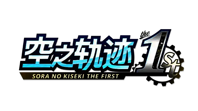 《空之轨迹》主要角色集体亮相场景，艾丝蒂尔居中，众人站列整齐，背景为利贝尔王国风光