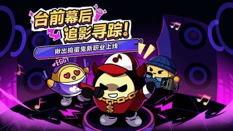 《蛋仔派对》游戏宣传图，一群Q萌蛋仔站在舞台中央，灯光璀璨，氛围热烈
