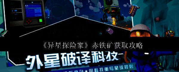 《异星探险家》中赤铁矿在地表闪烁着红色金属光泽的特写画面，周围为荒凉外星地貌