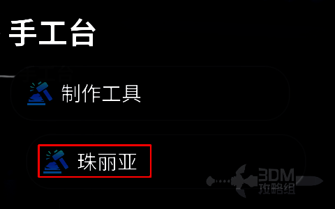 手工台交互菜单中高亮显示【珠丽亚】选项，界面风格清新，图标细腻