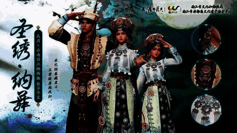 《天涯明月刀》手游中角色身穿‘圣绣·纳舞’联动外观，服饰融合纳西族传统元素与武侠风格，细节精致，充满民族艺术气息