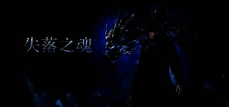 《失落之魂》游戏实机画面，主角在废墟城市中与巨型敌人激烈战斗，场景光影效果强烈