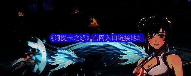 《阿提卡之怒》游戏主界面展示，角色身穿重甲手持巨剑，背景为阴暗神秘的地下城入口