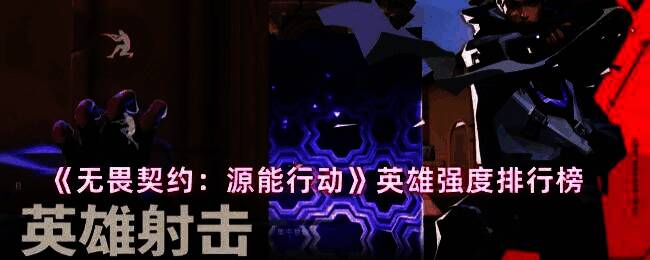 《无畏契约：源能行动》游戏宣传图，展示多位风格各异的英雄角色并肩作战场景