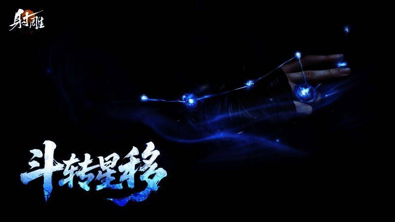 《射雕》游戏画面中，角色施展「斗转星移」技能，周身气劲流转，周围敌人被反震倒地，特效华丽震撼