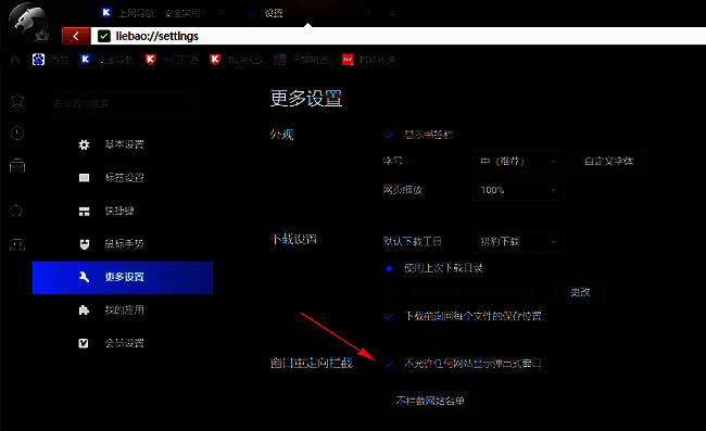 猎豹浏览器关闭弹窗广告的设置选项，已勾选禁止弹出窗口功能