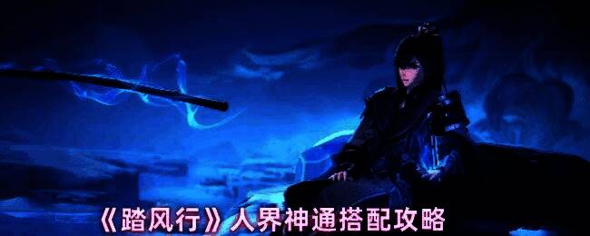 《踏风行》游戏中角色释放神通技能的战斗画面，剑气纵横，火焰缭绕，视觉特效华丽