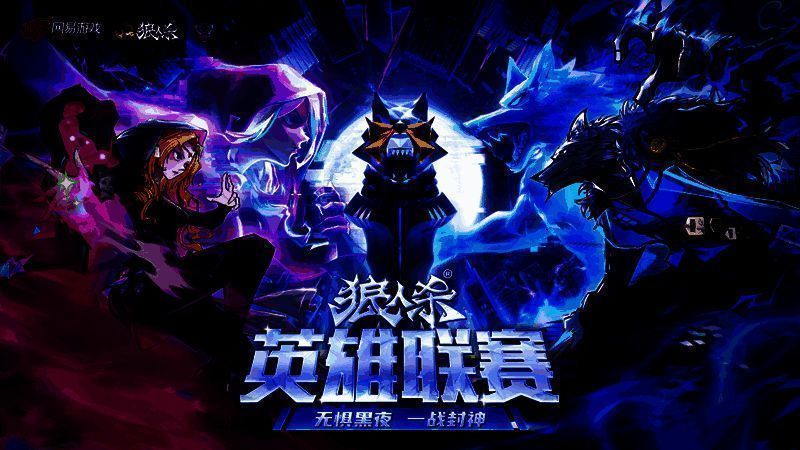 2025狼人杀英雄联赛海选赛落幕画面，背景为荣耀榜单，72个晋级门派名称闪耀其中